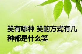 笑有哪种 笑的方式有几种都是什么笑
