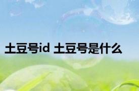 土豆号id 土豆号是什么