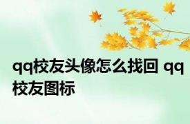 qq校友头像怎么找回 qq校友图标 