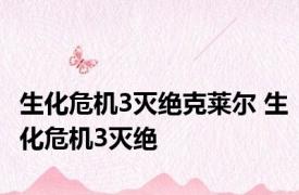 生化危机3灭绝克莱尔 生化危机3灭绝 