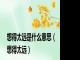 想得太远是什么意思（想得太远）