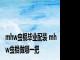 mhw虫棍毕业配装 mhw虫棍做哪一把