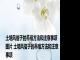 土培风信子的养殖方法和注意事项图片 土培风信子的养殖方法和注意事项