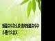 魁星点斗怎么读 请问魁星点斗中斗是什么含义