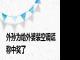 外孙为给外婆装空调谎称中奖了