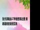 张杰演唱会27种语言表达爱 跨越语言的浪漫宣言