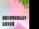 潘展乐曾揭秘奥运战术：这段先别播