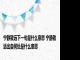 宁静致远下一句是什么意思 宁静致远出自何处是什么意思
