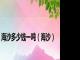 海沙多少钱一吨（海沙）