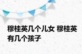 穆桂英几个儿女 穆桂英有几个孩子