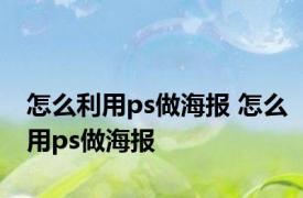 怎么利用ps做海报 怎么用ps做海报
