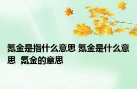 氪金是指什么意思 氪金是什么意思  氪金的意思
