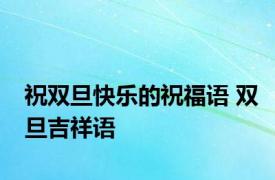 祝双旦快乐的祝福语 双旦吉祥语