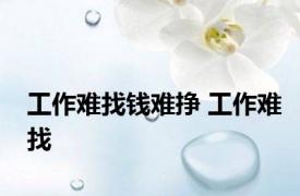 工作难找钱难挣 工作难找 