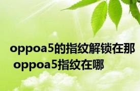 oppoa5的指纹解锁在那 oppoa5指纹在哪