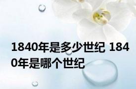 1840年是多少世纪 1840年是哪个世纪