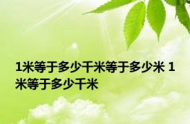 1米等于多少千米等于多少米 1米等于多少千米