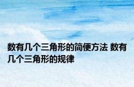 数有几个三角形的简便方法 数有几个三角形的规律