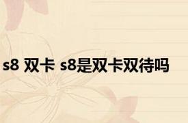 s8 双卡 s8是双卡双待吗