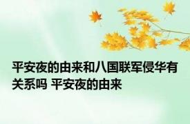 平安夜的由来和八国联军侵华有关系吗 平安夜的由来