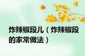 炸辣椒段儿（炸辣椒段的家常做法）