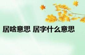 居啥意思 居字什么意思