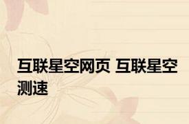 互联星空网页 互联星空测速 