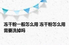 冻干粉一般怎么用 冻干粉怎么用需要洗掉吗