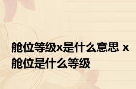 舱位等级x是什么意思 x舱位是什么等级