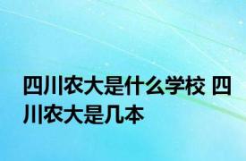 四川农大是什么学校 四川农大是几本