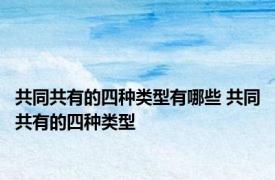 共同共有的四种类型有哪些 共同共有的四种类型