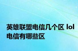 英雄联盟电信几个区 lol电信有哪些区