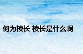 何为棱长 棱长是什么啊