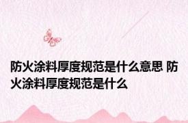 防火涂料厚度规范是什么意思 防火涂料厚度规范是什么