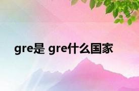 gre是 gre什么国家
