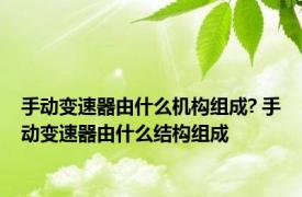 手动变速器由什么机构组成? 手动变速器由什么结构组成