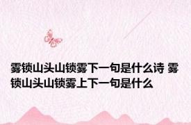 雾锁山头山锁雾下一句是什么诗 雾锁山头山锁雾上下一句是什么