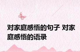 对家庭感悟的句子 对家庭感悟的语录
