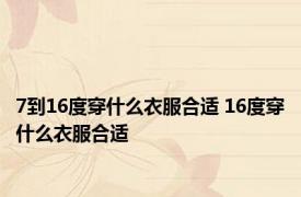 7到16度穿什么衣服合适 16度穿什么衣服合适