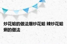 炒花蛤的做法爆炒花蛤 辣炒花蛤蜊的做法