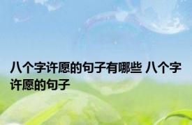 八个字许愿的句子有哪些 八个字许愿的句子