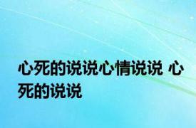 心死的说说心情说说 心死的说说