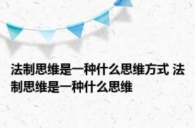 法制思维是一种什么思维方式 法制思维是一种什么思维