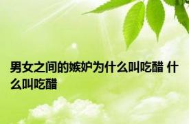 男女之间的嫉妒为什么叫吃醋 什么叫吃醋