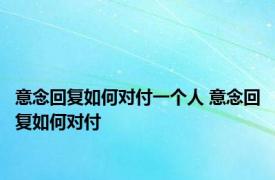 意念回复如何对付一个人 意念回复如何对付