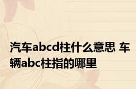 汽车abcd柱什么意思 车辆abc柱指的哪里
