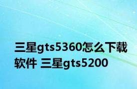 三星gts5360怎么下载软件 三星gts5200 