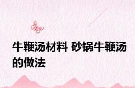 牛鞭汤材料 砂锅牛鞭汤的做法