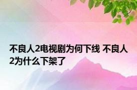 不良人2电视剧为何下线 不良人2为什么下架了
