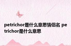 petrichor是什么意思情侣名 petrichor是什么意思